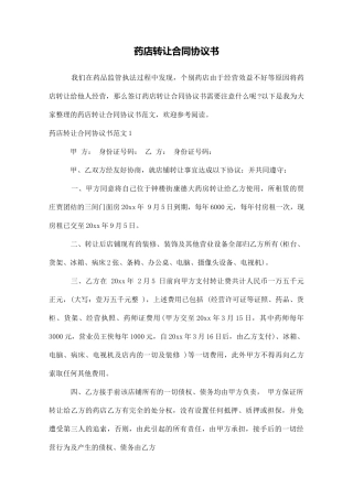 药店转让合同协议书
