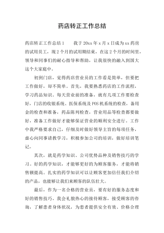 药店转正工作总结