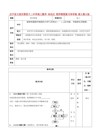 辽宁省大连市第四十二中学高三数学 知识点 程序框图复习导学案 新人教A版