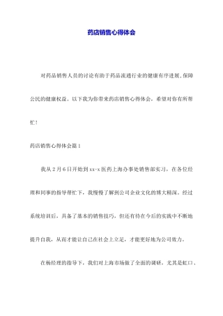 药店销售心得体会
