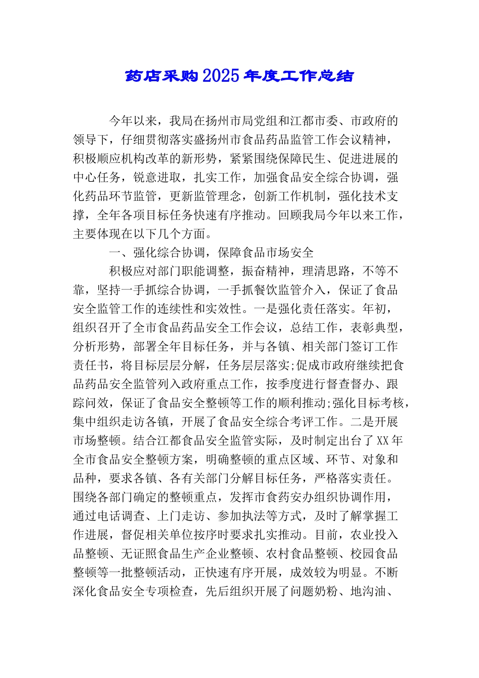药店采购2025年度工作总结_第1页