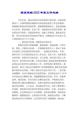 药店采购2025年度工作总结