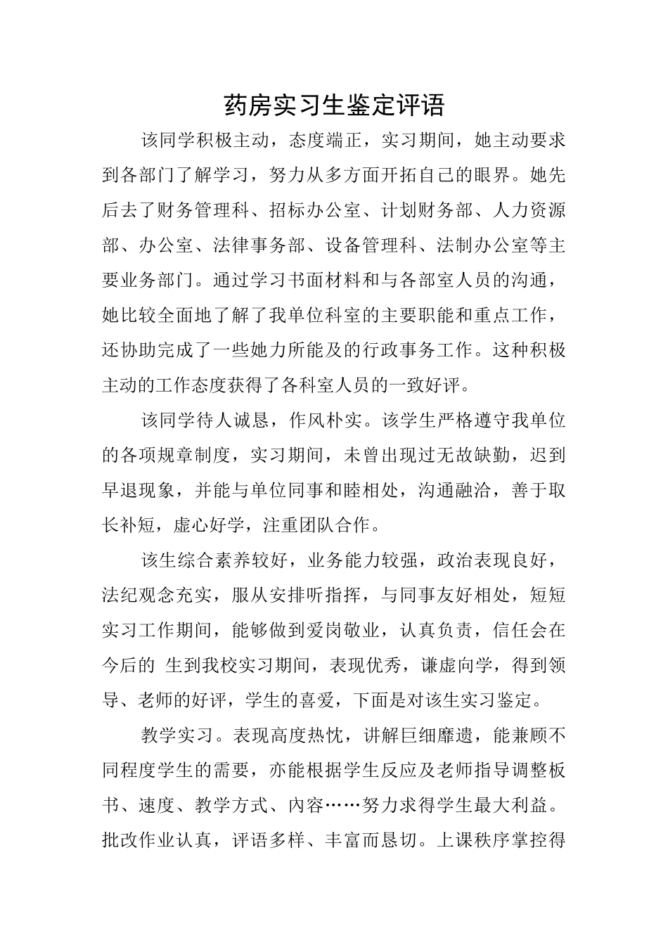 药房实习生鉴定评语_第1页