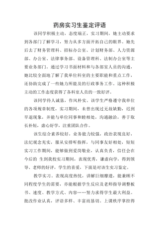药房实习生鉴定评语