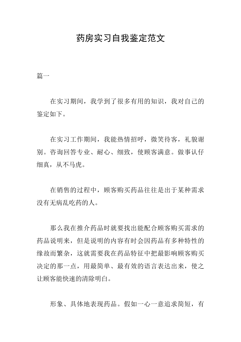 药房实习自我鉴定范文_第1页