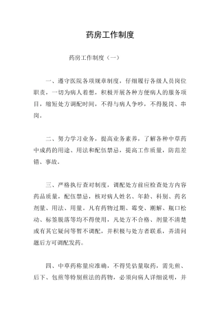 药房工作制度