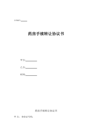 药房手续转让协议书
