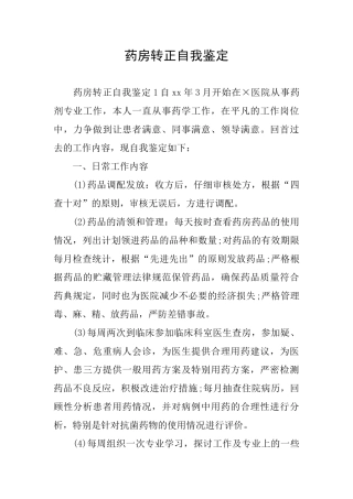 药房转正自我鉴定