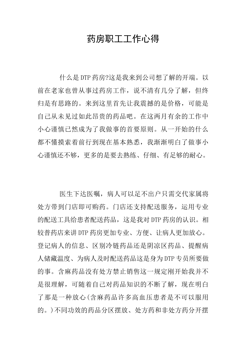 药房职工工作心得_第1页