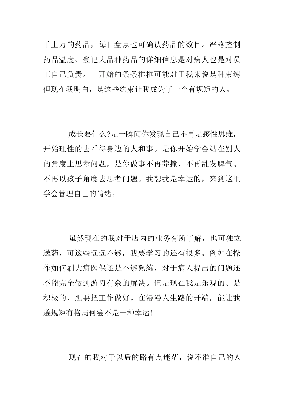 药房职工工作心得_第3页