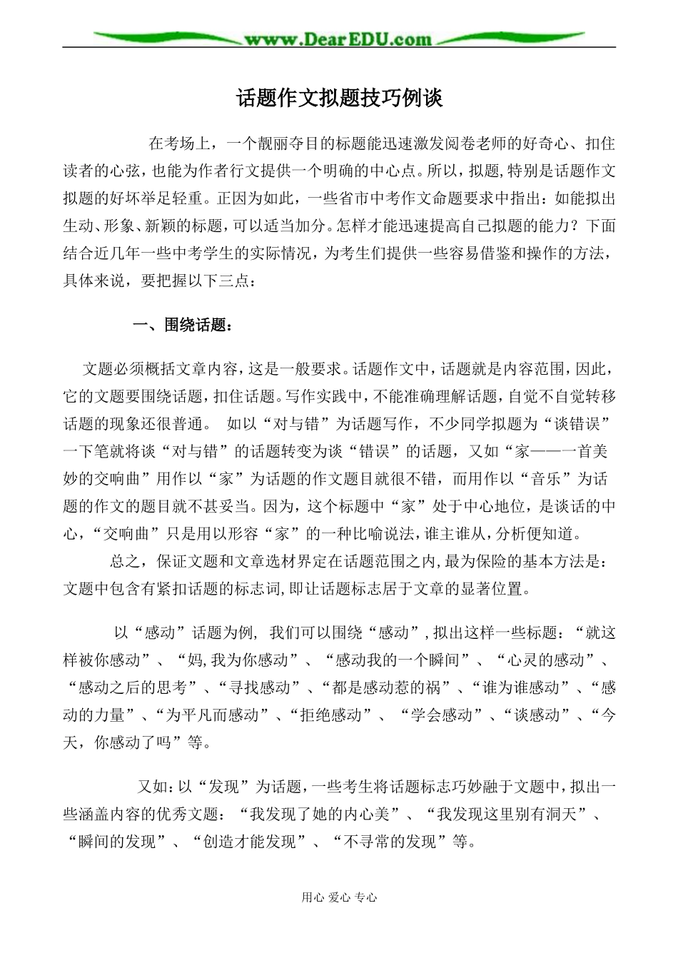 苏教版选修2高中语文话题作文拟题技巧例谈_第1页