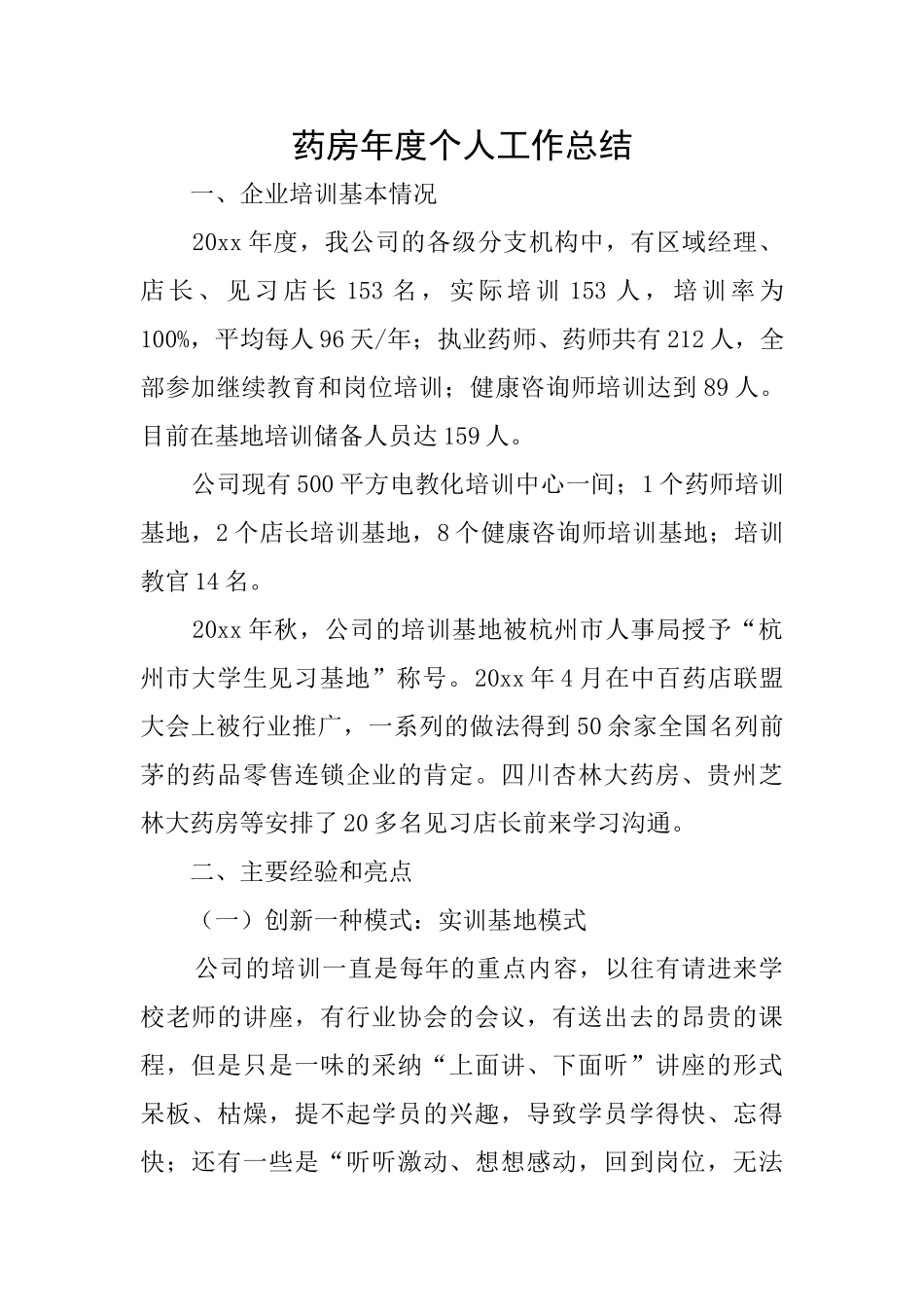 药房年度个人工作总结_第1页