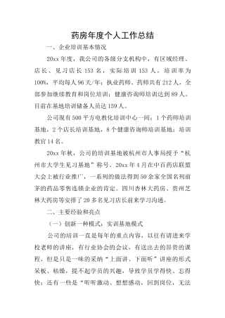 药房年度个人工作总结