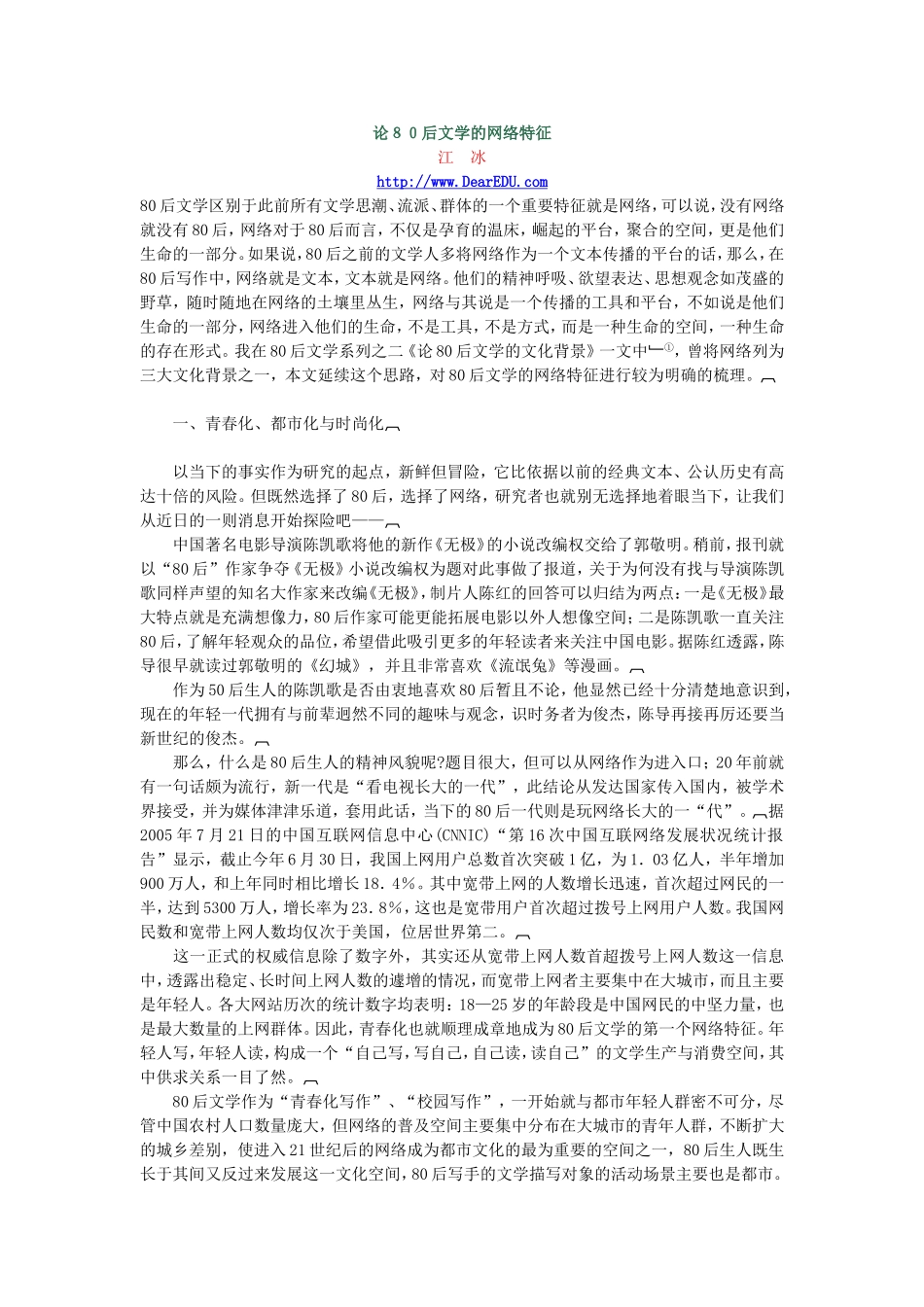 论80后文学的网络特征_第1页