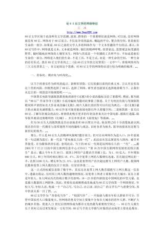 论80后文学的网络特征