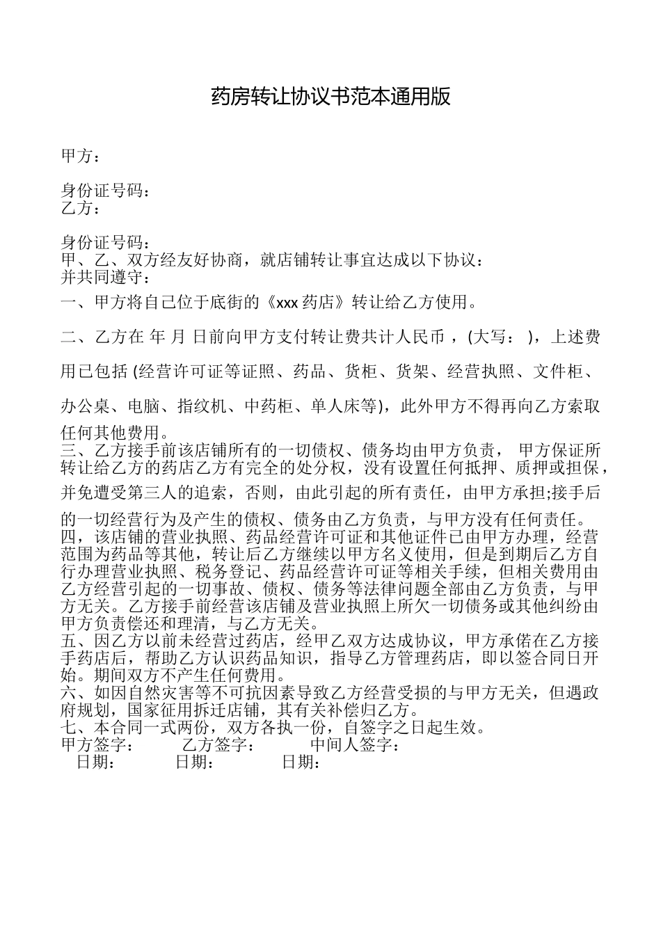 药房转让协议书范本_第1页