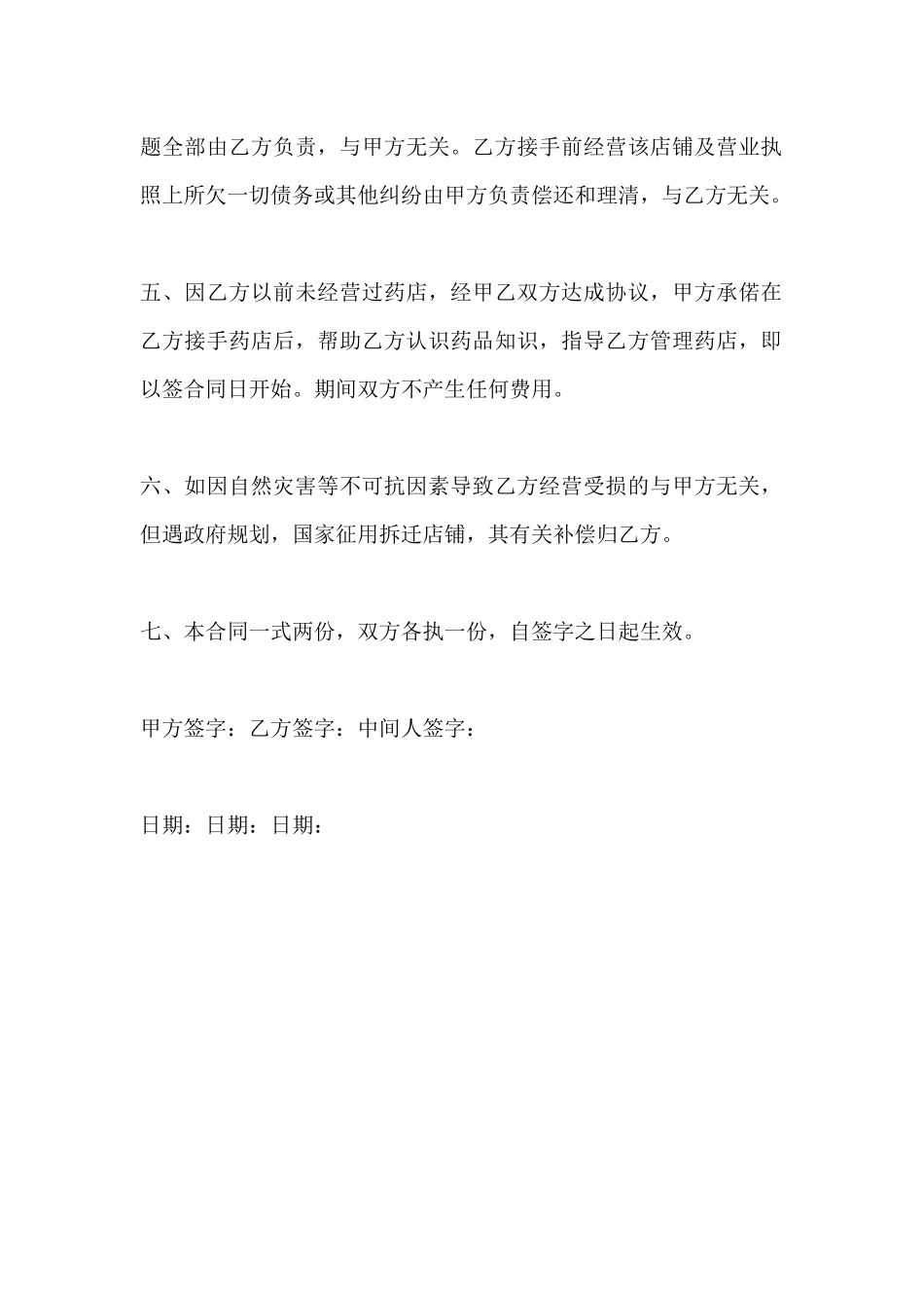 药房转让协议范本(标准版)_第3页