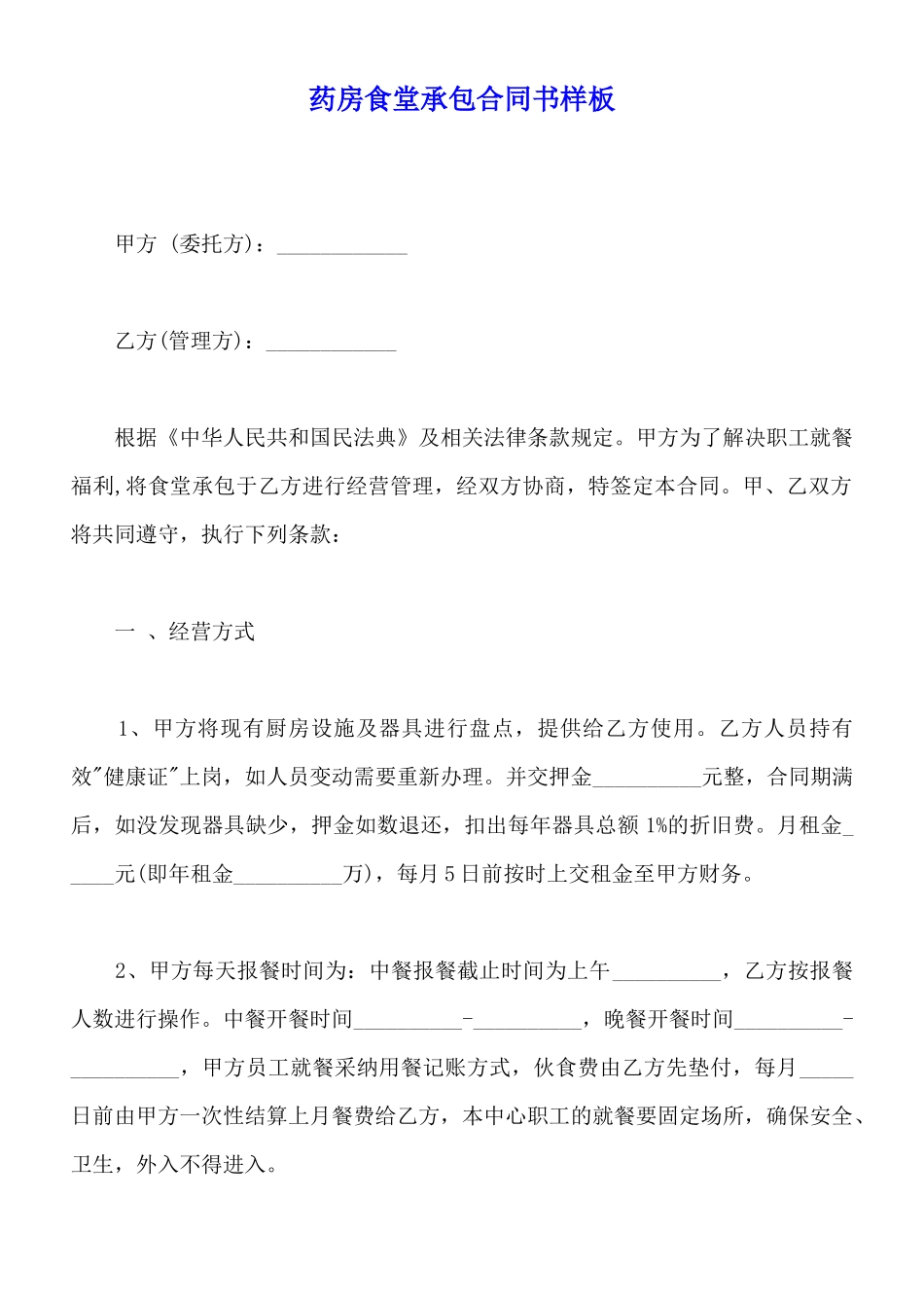 药房食堂承包合同书样板_第1页