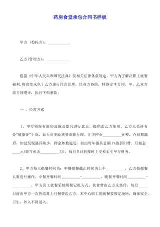药房食堂承包合同书样板