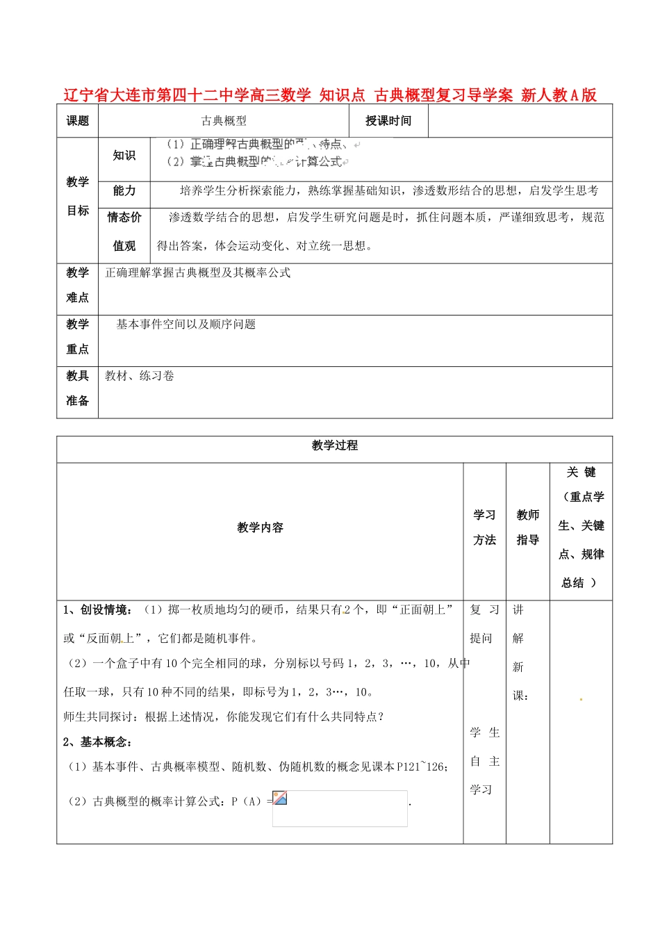 辽宁省大连市第四十二中学高三数学 知识点 古典概型复习导学案 新人教A版_第1页