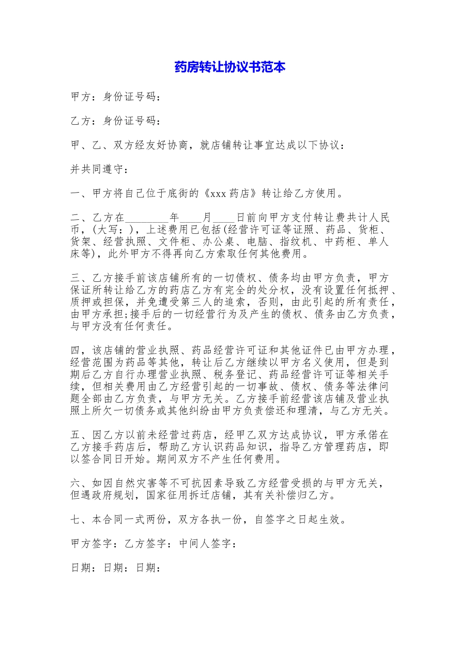 药房转让协议书_第1页