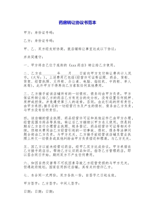 药房转让协议书