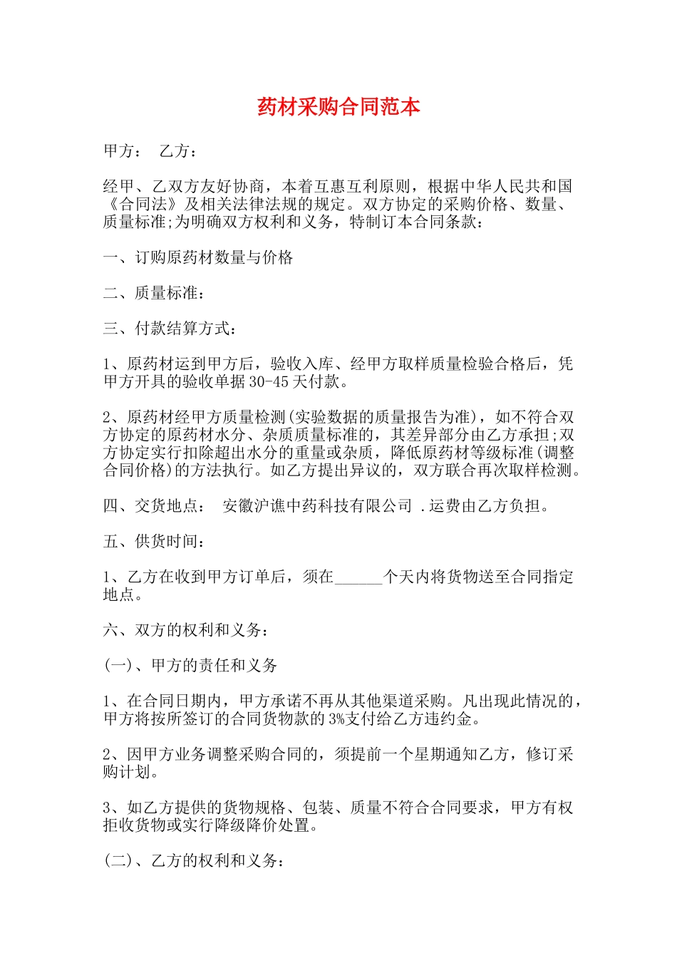 药材采购合同范本_第1页