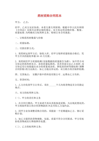 药材采购合同范本