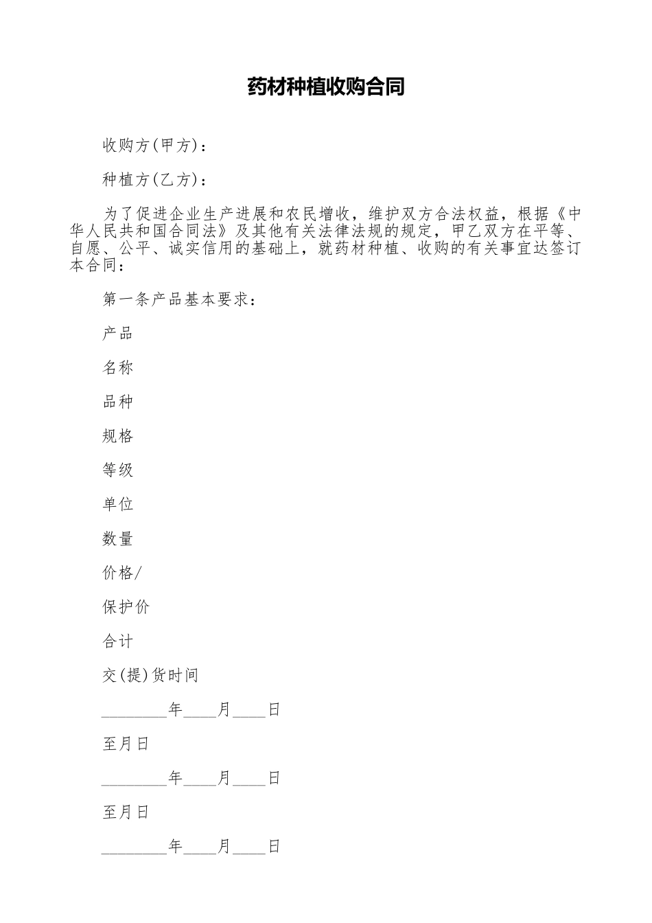 药材种植收购合同_第1页