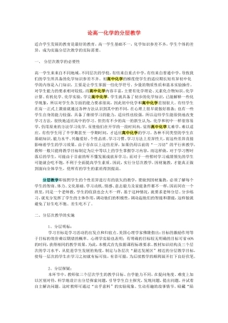 论高一化学的分层教学 人教版