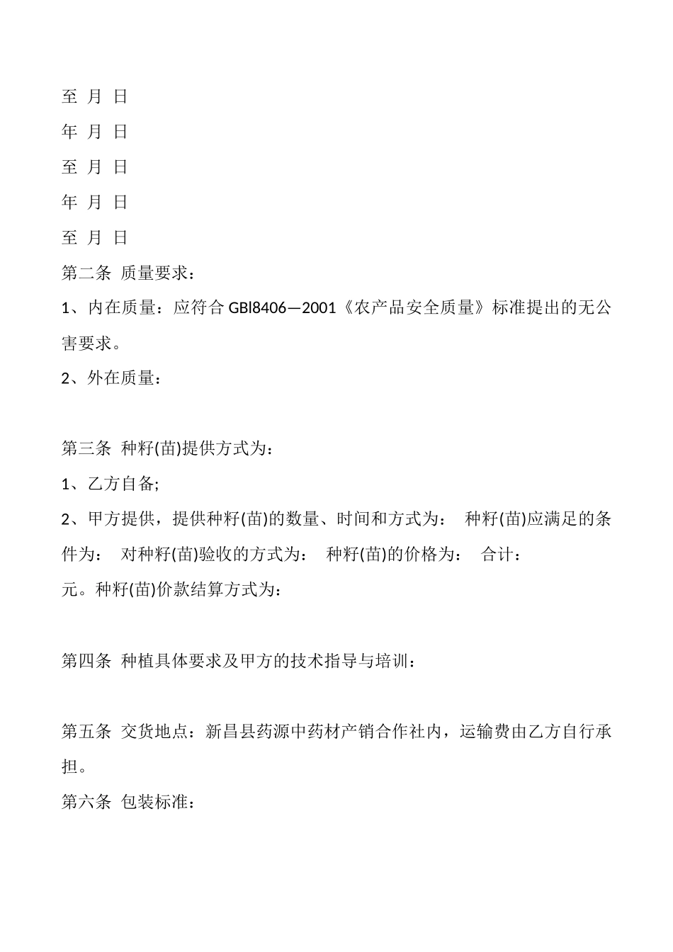 药材种植收购协议书_第2页