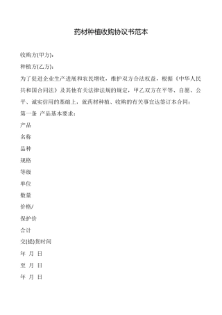 药材种植收购协议书