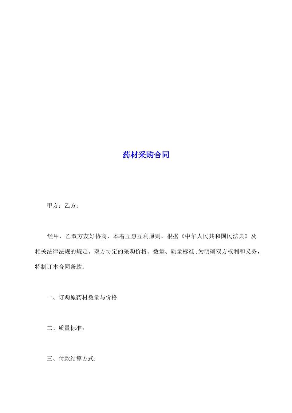 药材采购合同_第2页