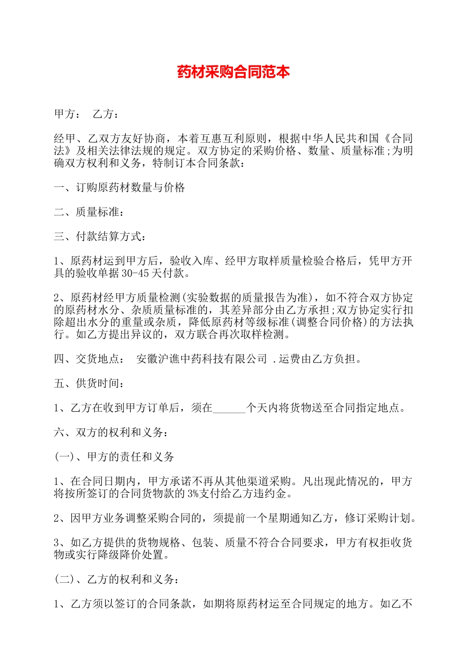 药材采购合同范本——_第1页