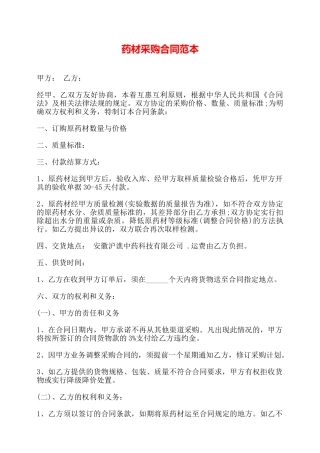 药材采购合同范本——