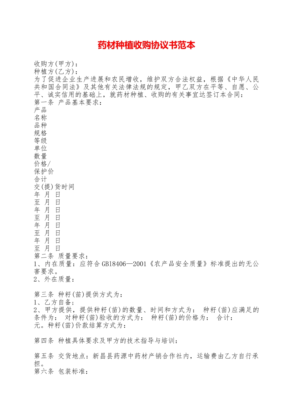 药材种植收购协议书范本——范本_第1页