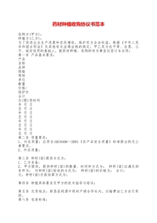 药材种植收购协议书范本——范本