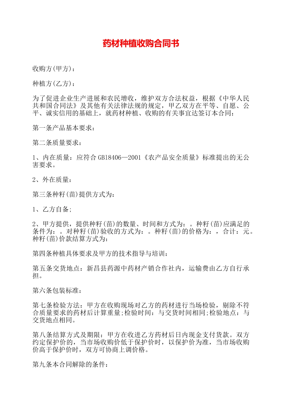 药材种植收购合同书——_第1页