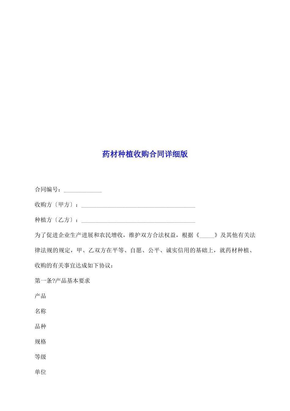 药材种植收购合同详细版_第2页