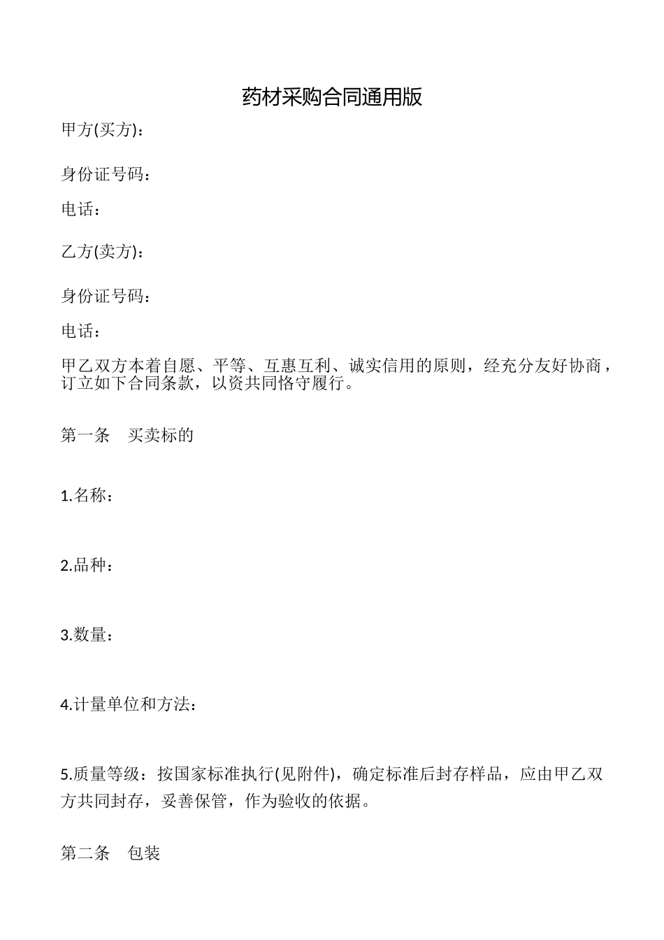 药材采购合同_第1页
