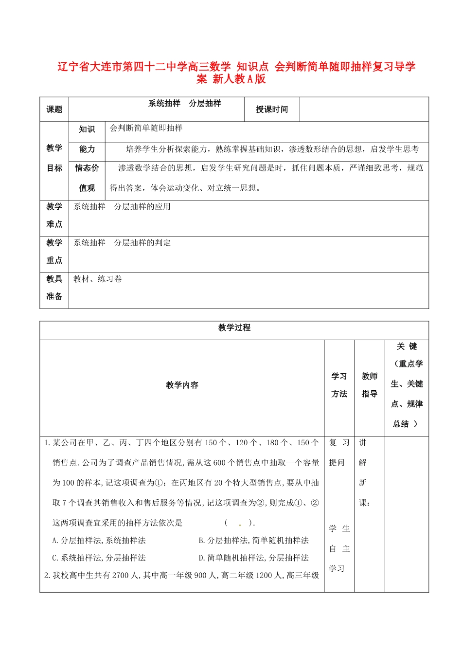 辽宁省大连市第四十二中学高三数学 知识点 会判断简单随即抽样复习导学案 新人教A版_第1页