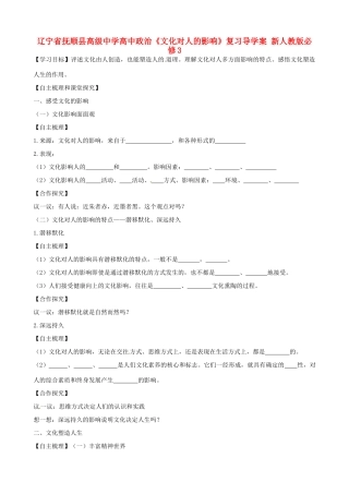 辽宁省抚顺县高级中学高中政治《文化对人的影响》复习导学案 新人教版必修3