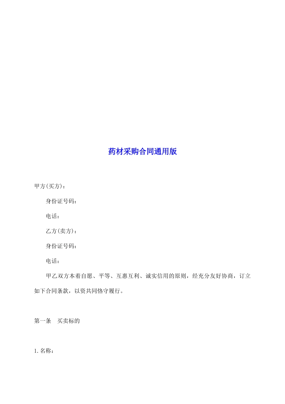 药材采购合同通用版_第2页