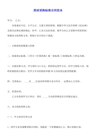 药材采购标准合同范本