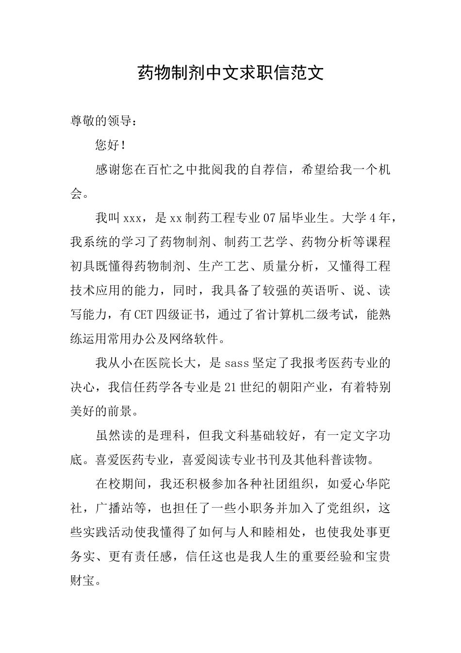药物制剂中文求职信范文_第1页