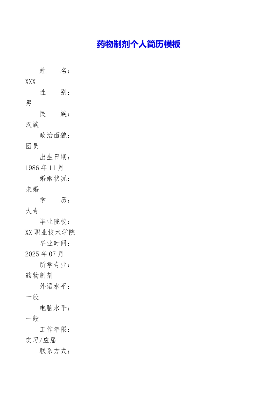 药物制剂个人简历模板_第1页