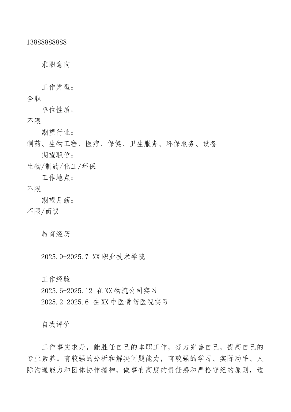 药物制剂个人简历模板_第2页