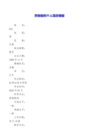 药物制剂个人简历模板