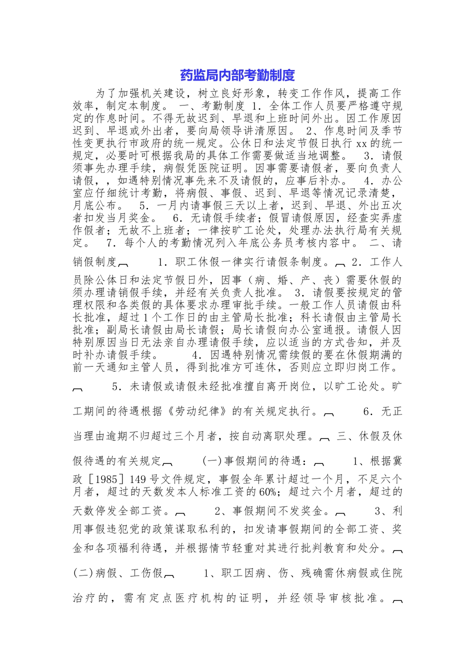 药监局内部考勤制度_第1页