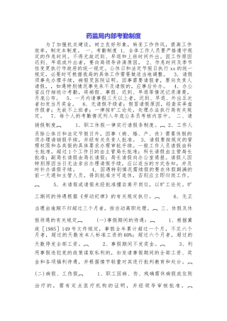 药监局内部考勤制度